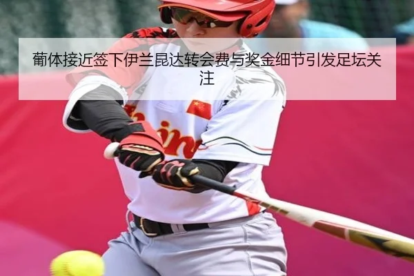 葡体接近签下伊兰昆达转会费与奖金细节引发足坛关注