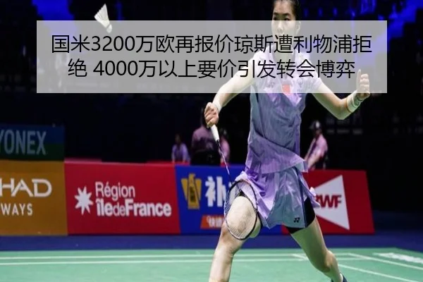 国米3200万欧再报价琼斯遭利物浦拒绝 4000万以上要价引发转会博弈