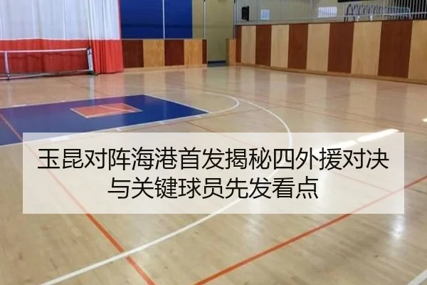 玉昆对阵海港首发揭秘四外援对决与关键球员先发看点